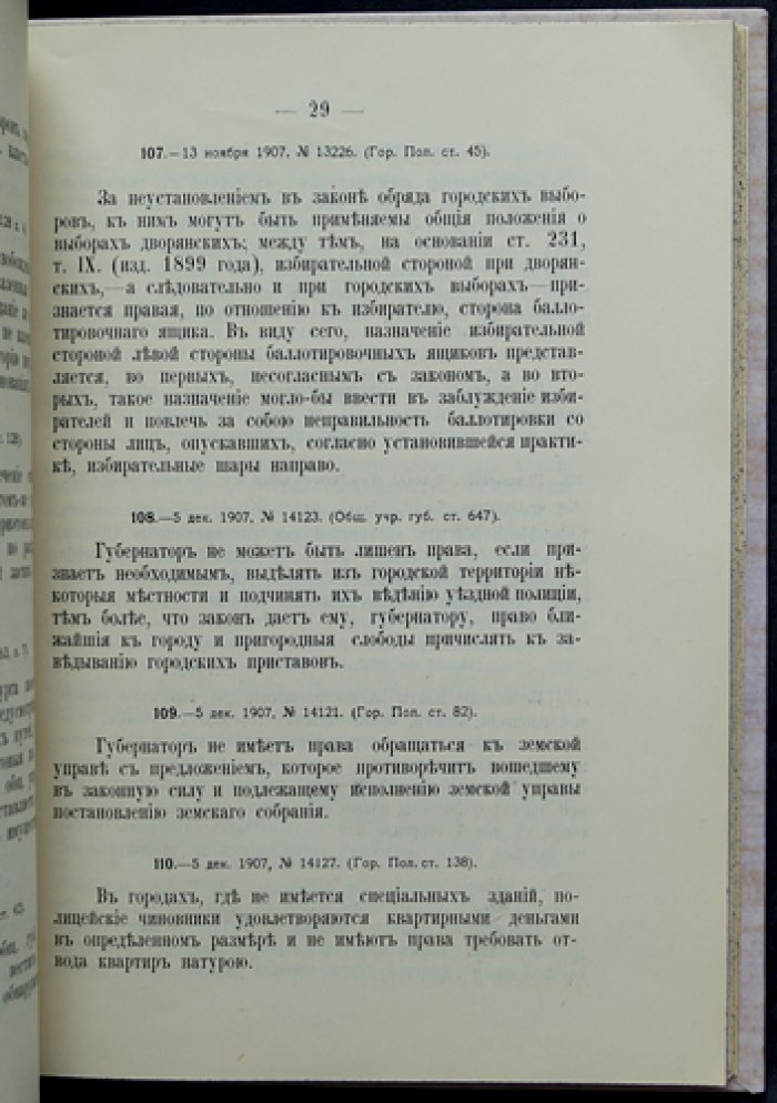 Сенатская практика по городским делам (извлечения из определений Правительствующего Сената), 1907–1909 гг.