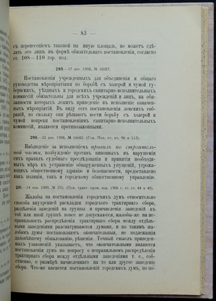 Сенатская практика по городским делам (извлечения из определений Правительствующего Сената), 1907–1909 гг.