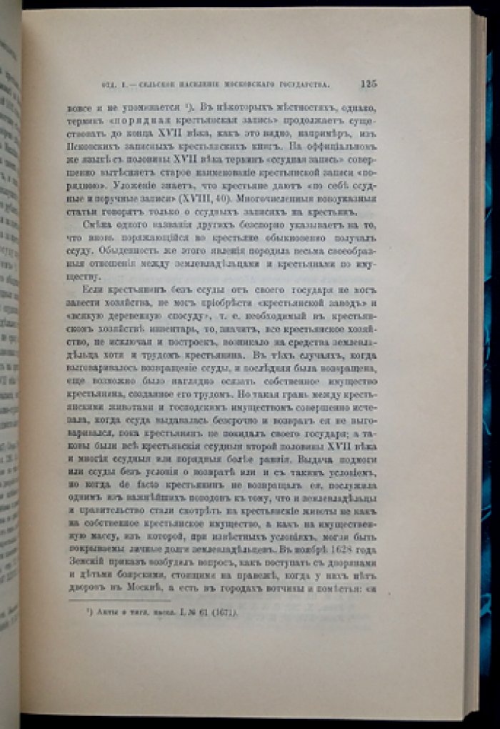 Очерки из истории сельского населения Московского государства (XVI–XVII вв.)