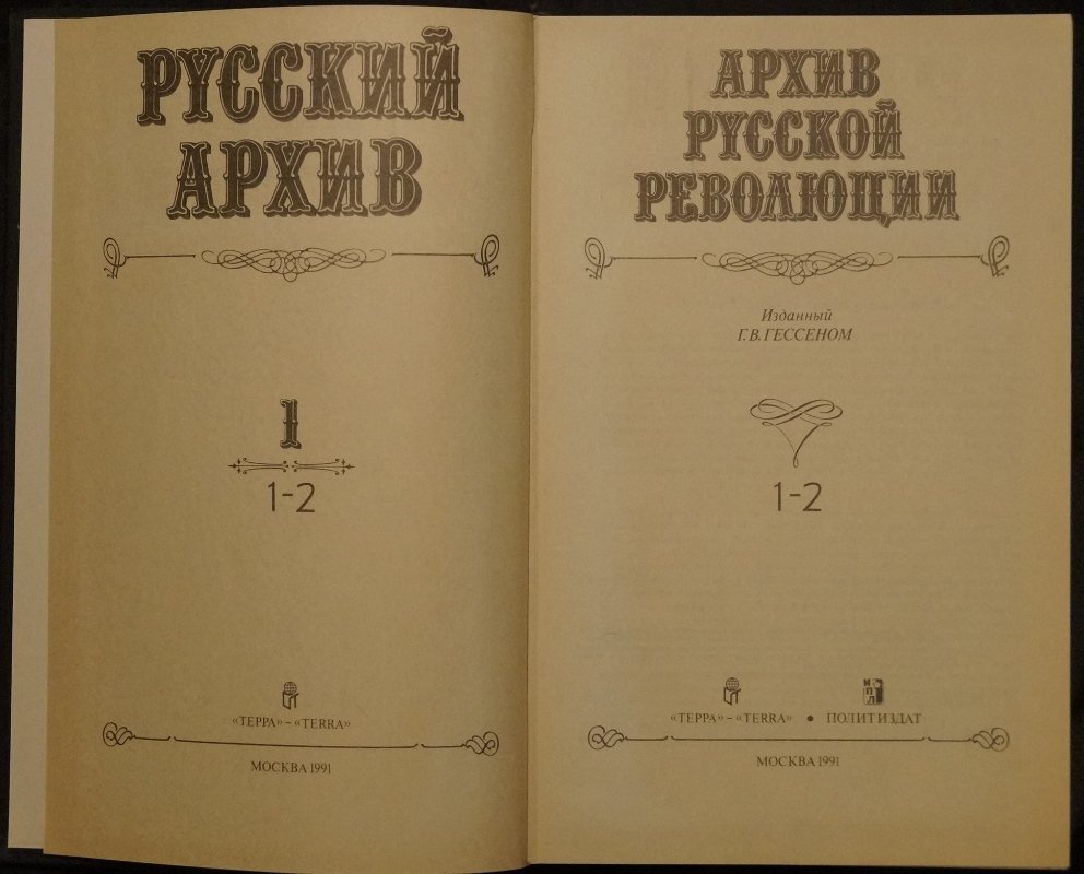 Архив русской революции: полный комплект в 22 томах (11 переплетов) — репринтное издание