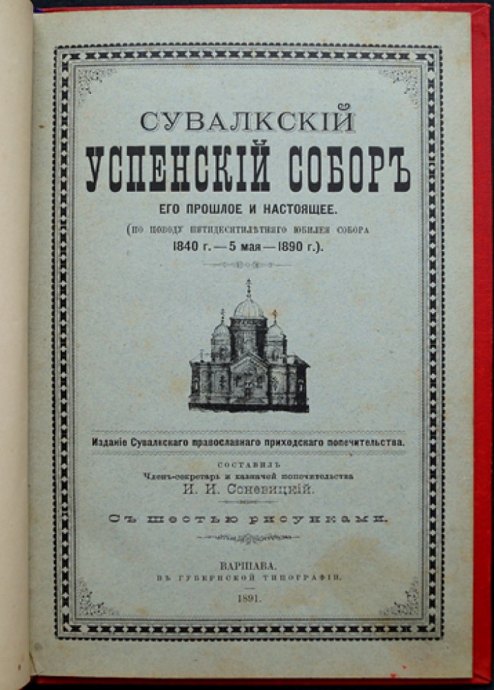 Сувалкский Успенский собор: прошлое и настоящее (к юбилею 1840–1890 гг.)