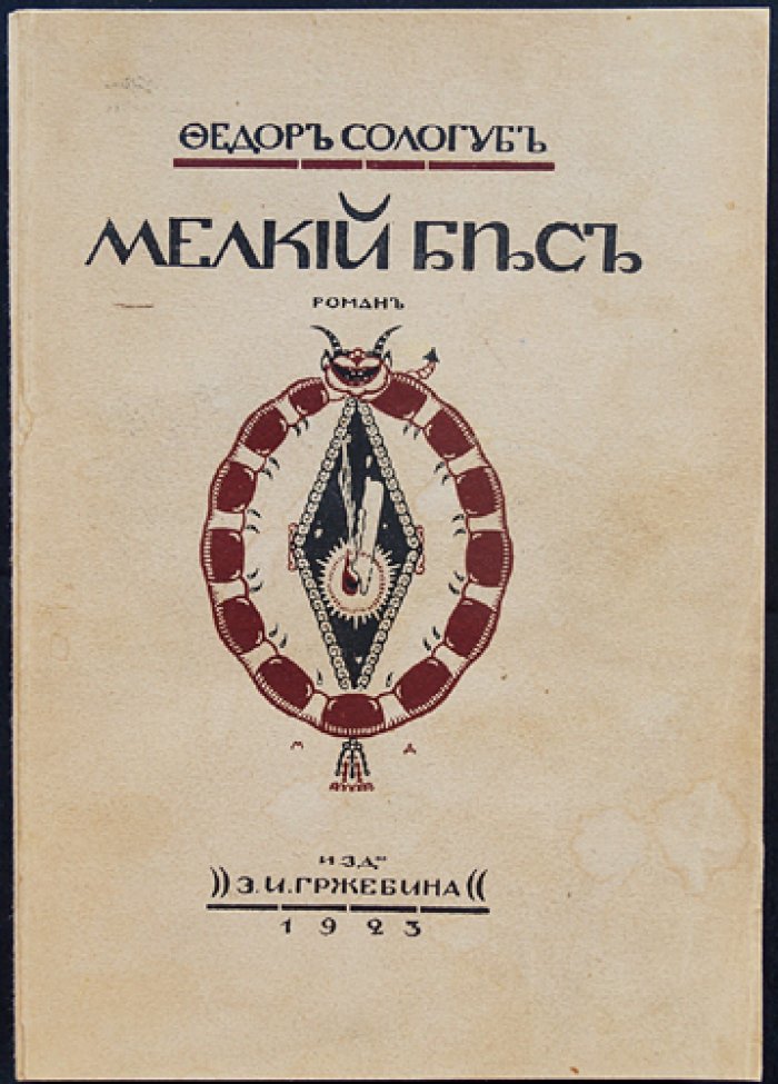 Фёдор Сологуб — «Мелкий бес». Роман о «прозрачных» домах и мрачной провинциальной душе