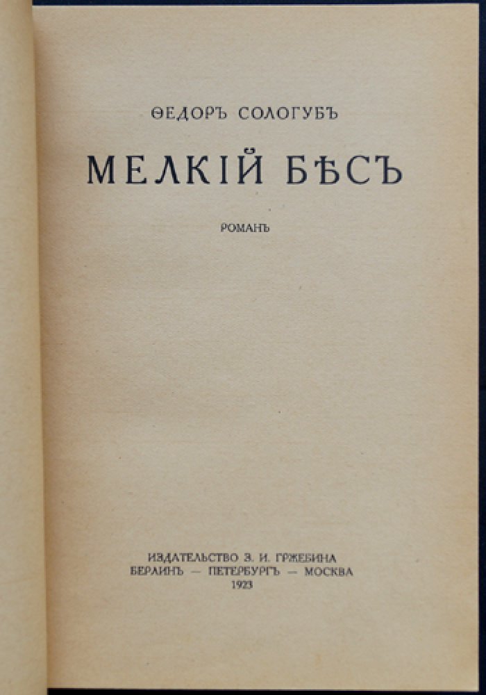 Фёдор Сологуб — «Мелкий бес». Роман о «прозрачных» домах и мрачной провинциальной душе