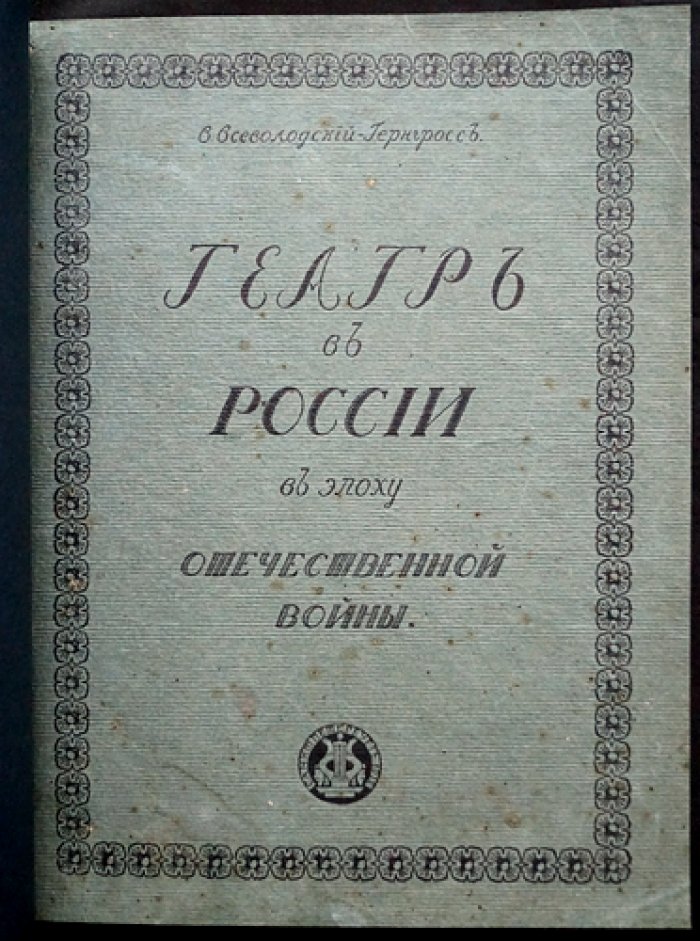 Театр в России в эпоху Отечественной войны (1807–1814): очерки о драме, опере, балете и театральной жизни
