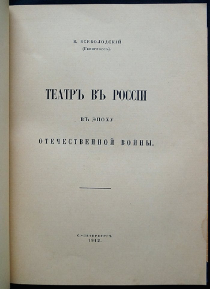 Театр в России в эпоху Отечественной войны (1807–1814): очерки о драме, опере, балете и театральной жизни