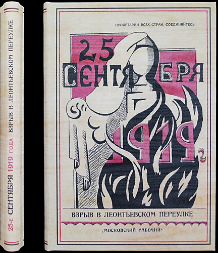 25 сентября 1919 года. Памяти погибших при взрыве в Леонтьевском переулке (сборник материалов)