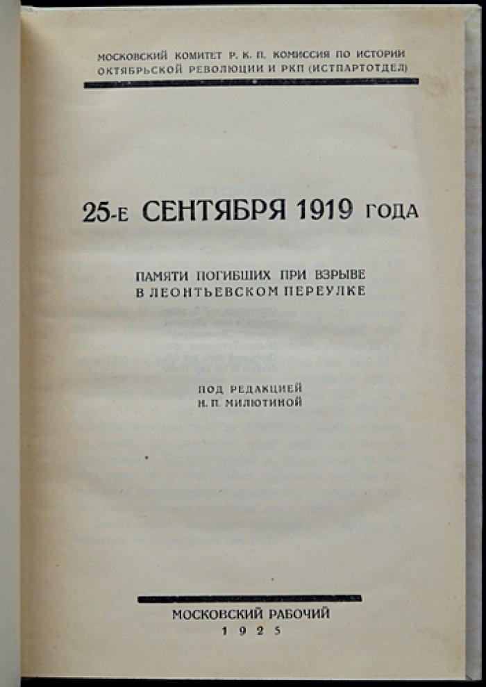 25 сентября 1919 года. Памяти погибших при взрыве в Леонтьевском переулке (сборник материалов)