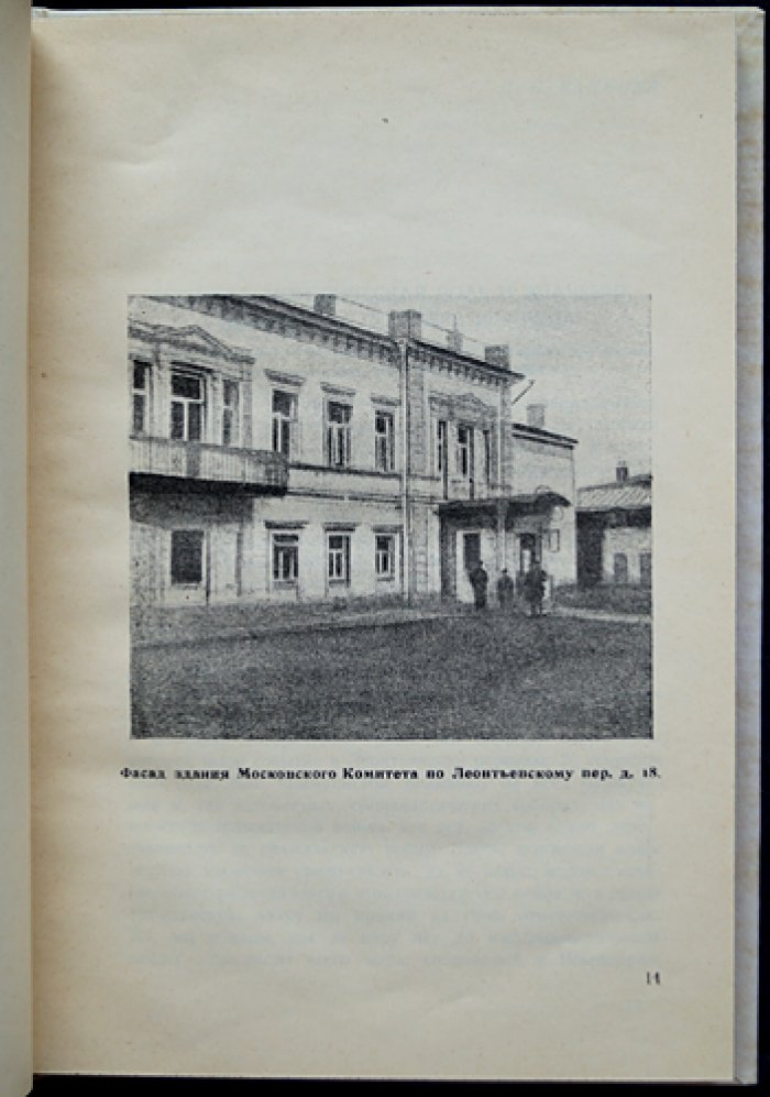 25 сентября 1919 года. Памяти погибших при взрыве в Леонтьевском переулке (сборник материалов)