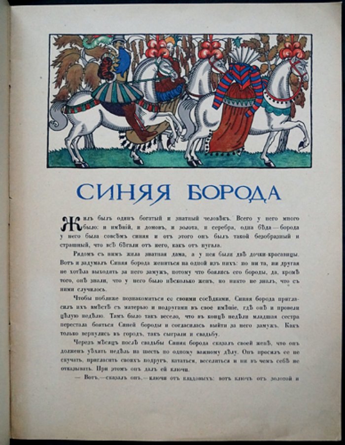 Синяя борода (сказка). Иллюстрированное издание