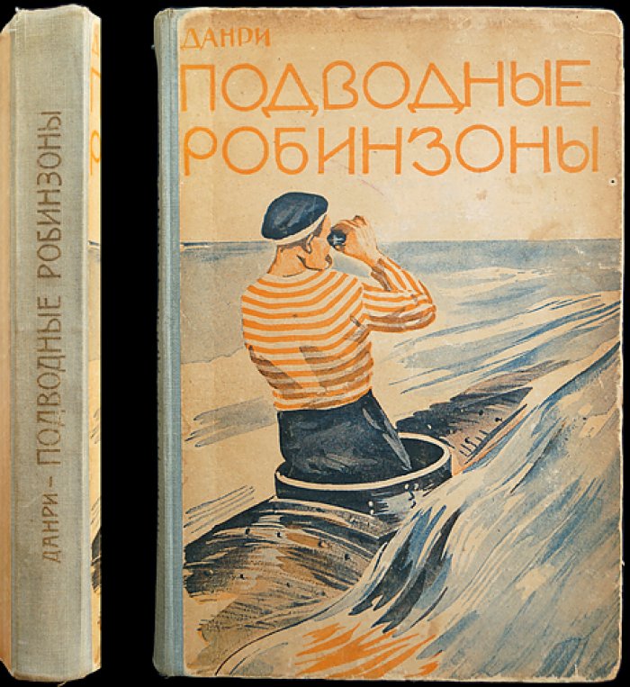 Капитан Данри. Подводные Робинзоны — приключения Киприана Дриана