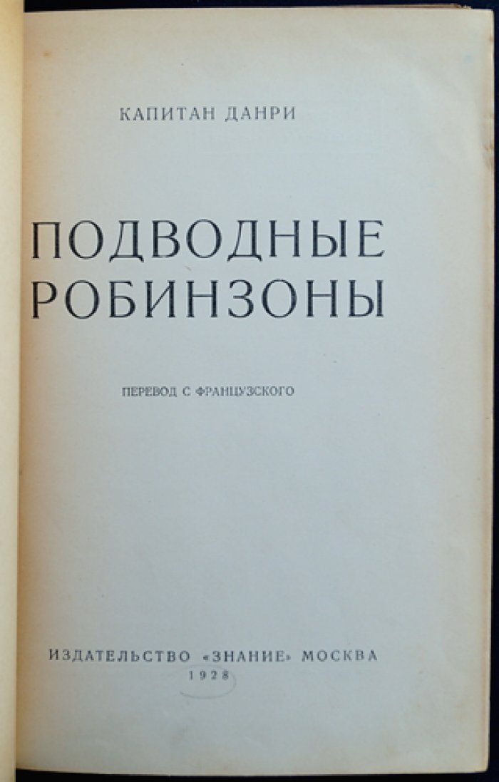 Капитан Данри. Подводные Робинзоны — приключения Киприана Дриана
