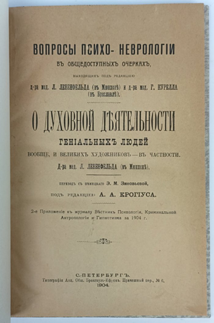 О духовной деятельности гениальных людей и великих художников: психиатрический и невропатологический очерк