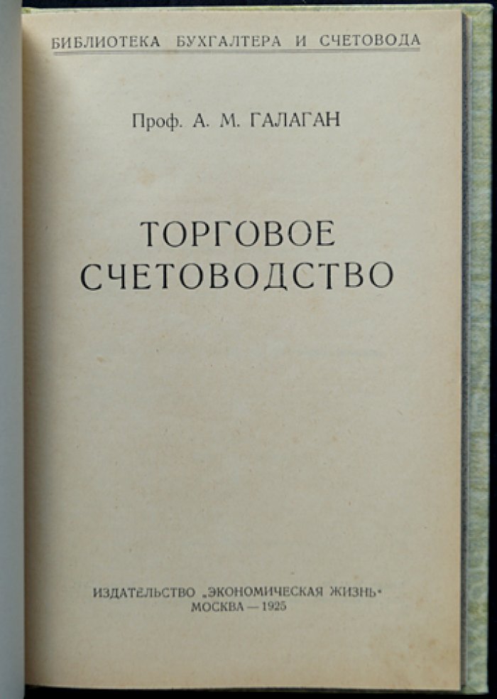 Торговое счетоводство: учет операций в товарном хозяйстве (практика и теория)