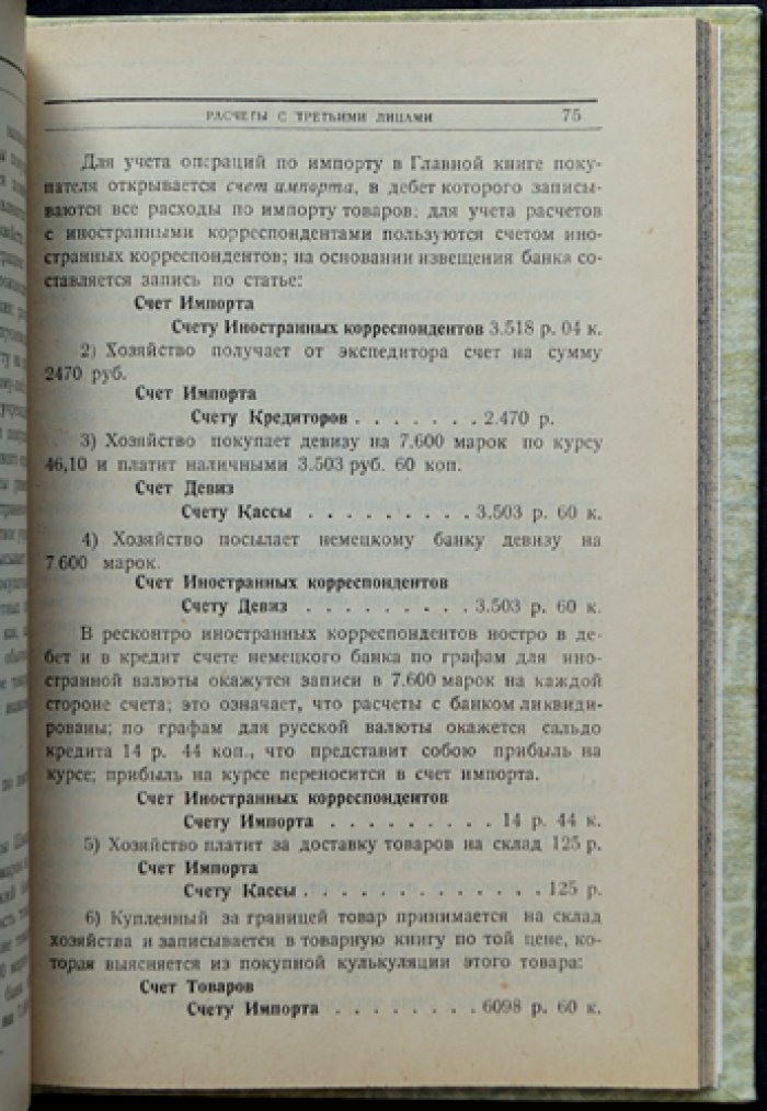 Торговое счетоводство: учет операций в товарном хозяйстве (практика и теория)