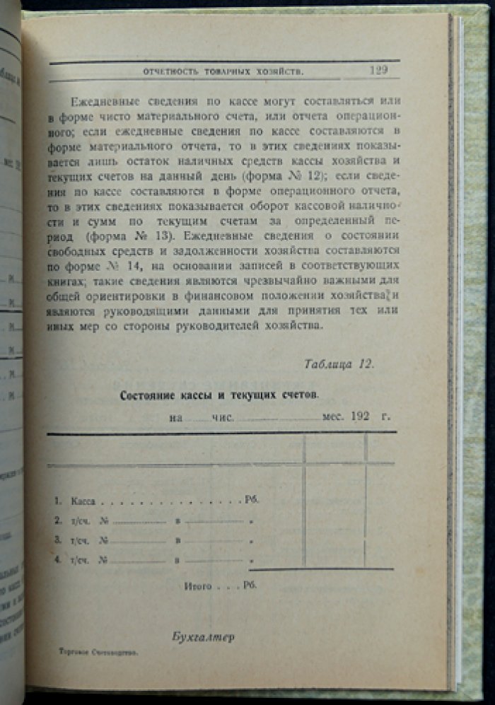 Торговое счетоводство: учет операций в товарном хозяйстве (практика и теория)