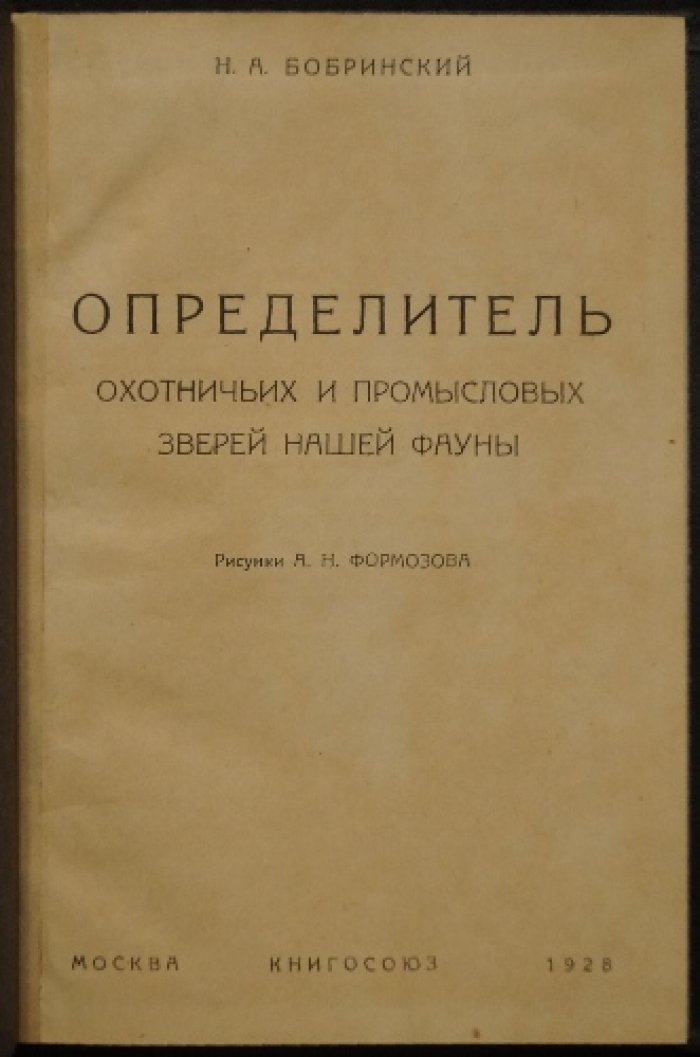Определитель охотничьих и промысловых зверей нашей фауны (систематика до вида и перечень промысловых видов)