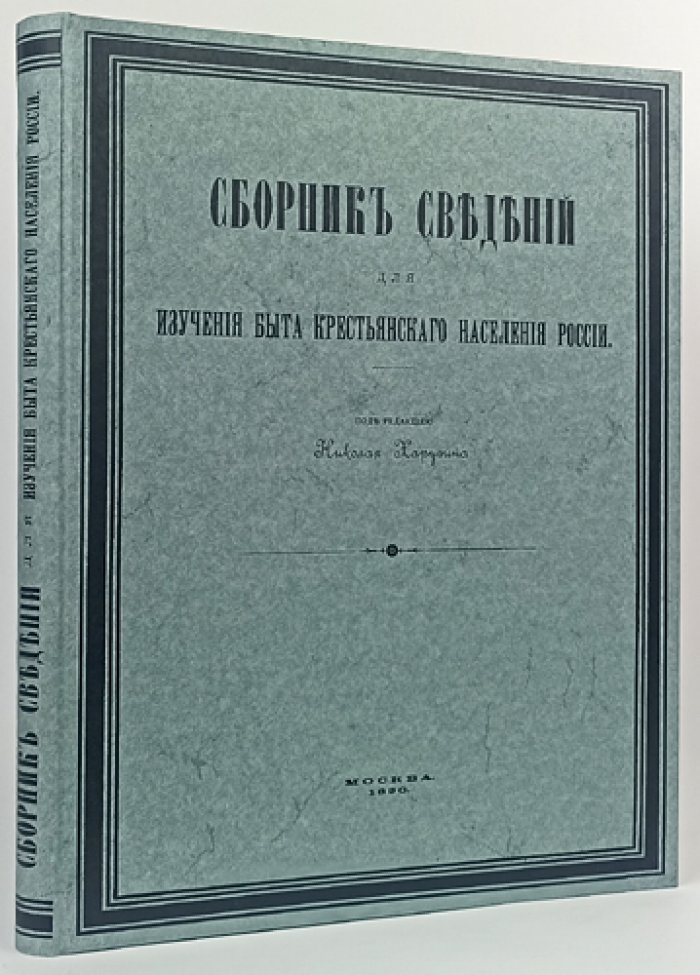 Сборник сведений для изучения быта крестьянского населения России. Выпуск II (этнография Вологодской губернии и материалы по народной культуре)