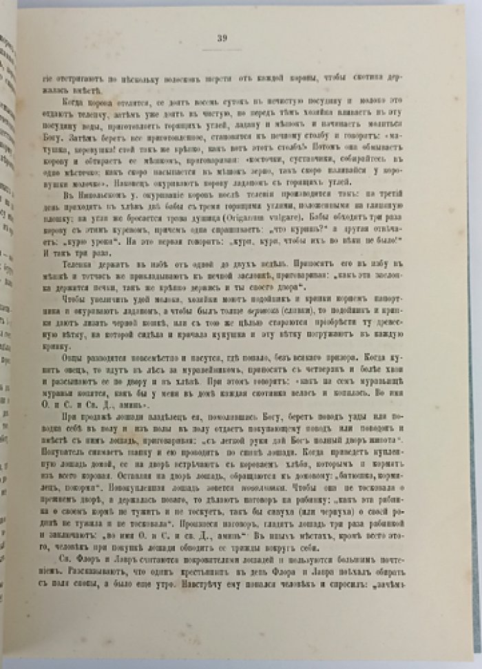Сборник сведений для изучения быта крестьянского населения России. Выпуск II (этнография Вологодской губернии и материалы по народной культуре)