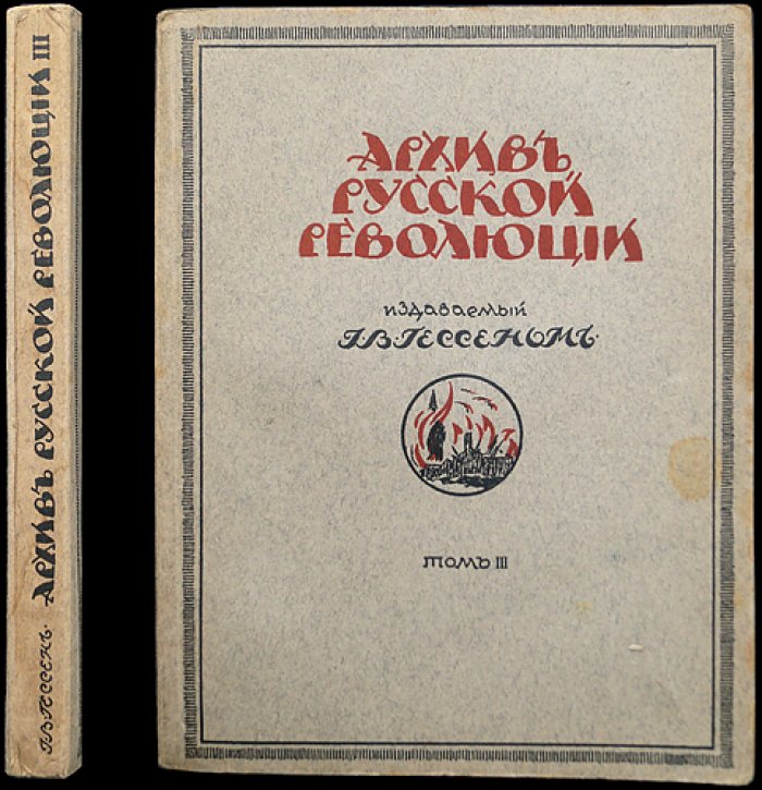 Архив русской революции. Том III (третий). Документы и воспоминания о последних месяцах империи, Февральской революции, установлении власти большевиков и борьбе Белого движения