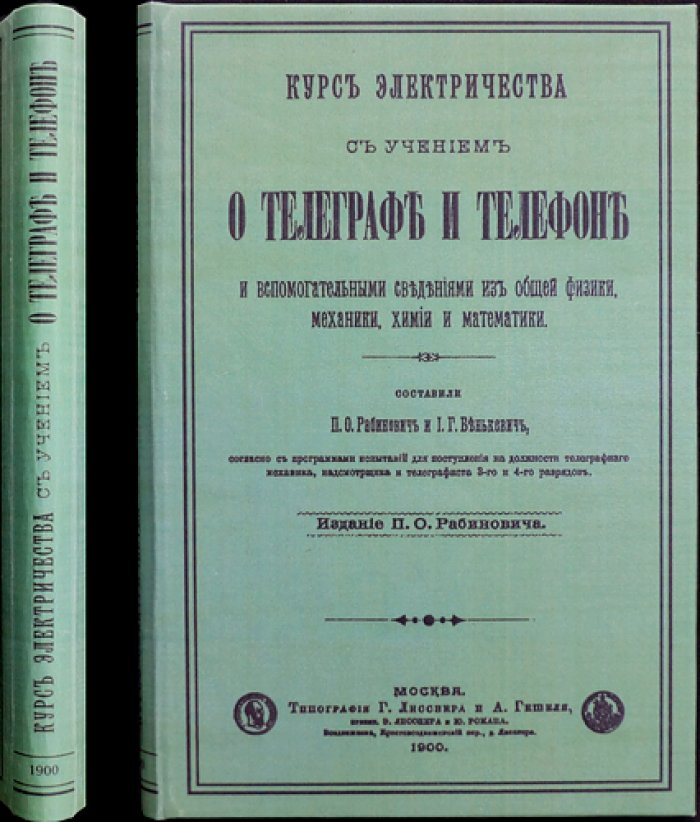 Курс электричества с учением о телеграфе и телефоне (с вспомогательными сведениями по физике, механике, химии и математике)