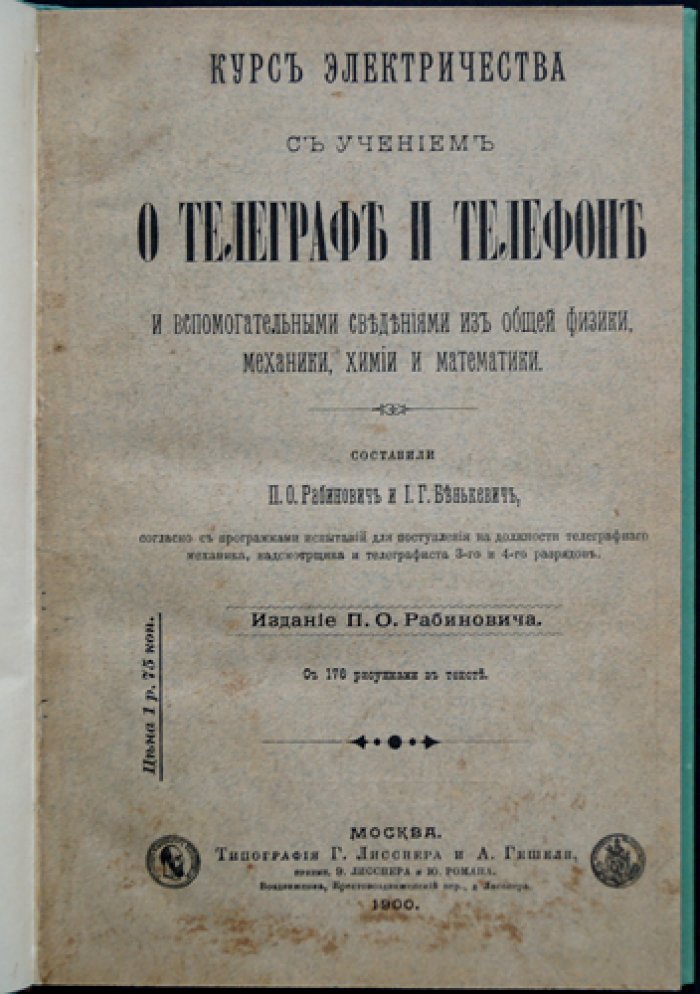 Курс электричества с учением о телеграфе и телефоне (с вспомогательными сведениями по физике, механике, химии и математике)