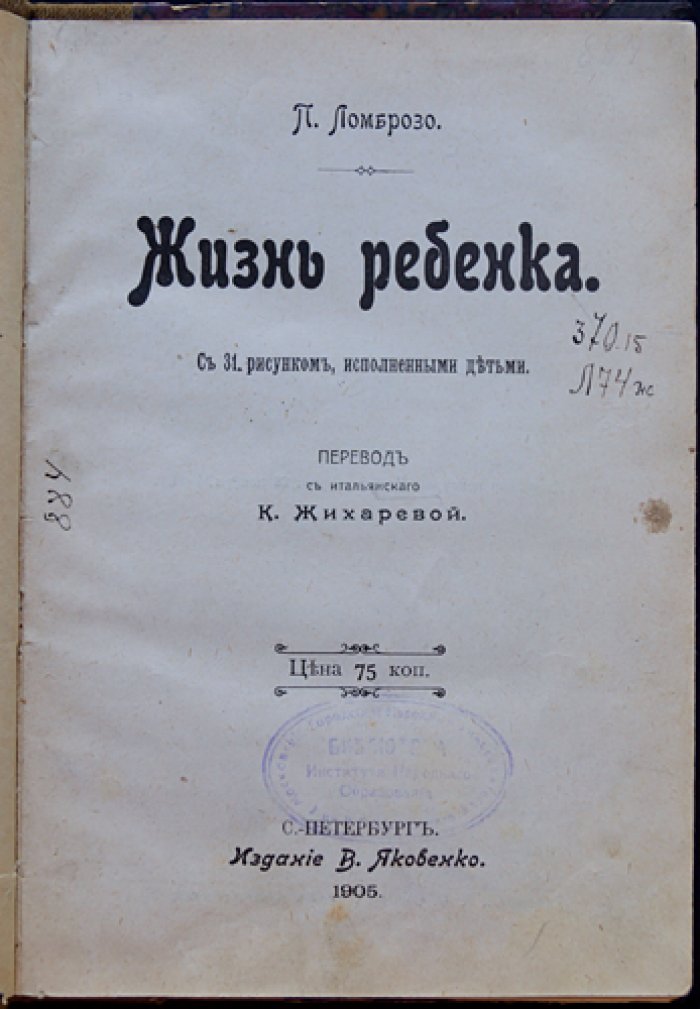 Ломброзо. Жизнь ребенка: детская психология и инстинкты (с рис.)