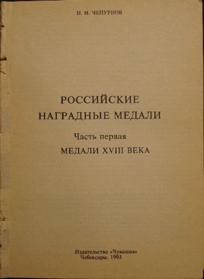 Российские наградные медали. Полный справочник по медалям XVIII–начала XX века (комплект частей I, II, III, IV и VI)
