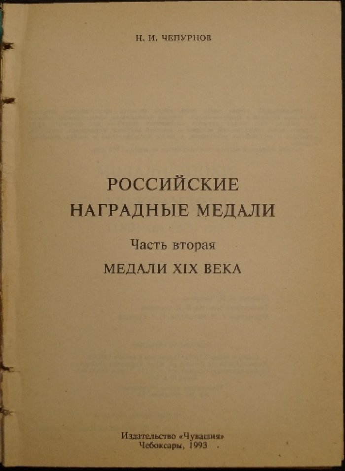 Российские наградные медали. Полный справочник по медалям XVIII–начала XX века (комплект частей I, II, III, IV и VI)