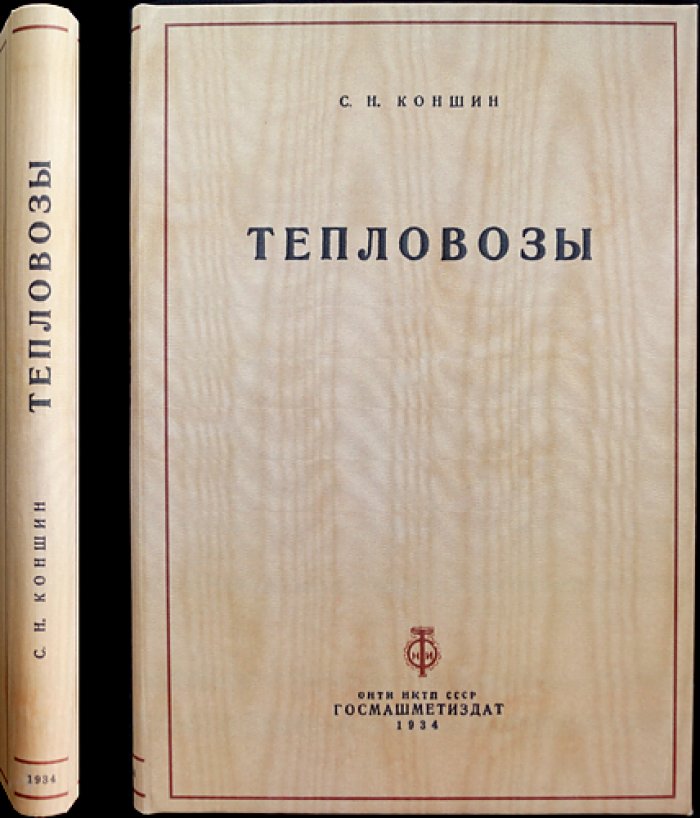 Тепловозы: история и развитие систем (по материалам работ С.Н. Коншина)