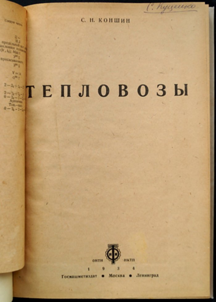 Тепловозы: история и развитие систем (по материалам работ С.Н. Коншина)