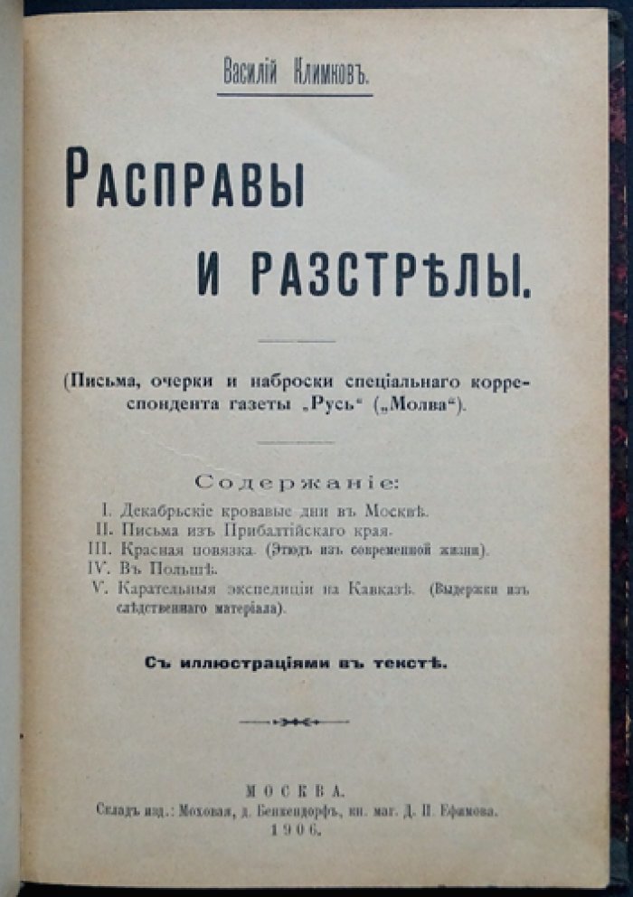 Климков В. «Расправы и расстрелы»: письма, очерки и наброски специального корреспондента газеты «Русь» (1906)