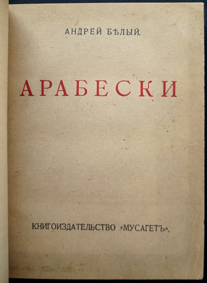 Андрей Белый. Арабески: статьи о символизме, творчестве жизни и литературном дневнике