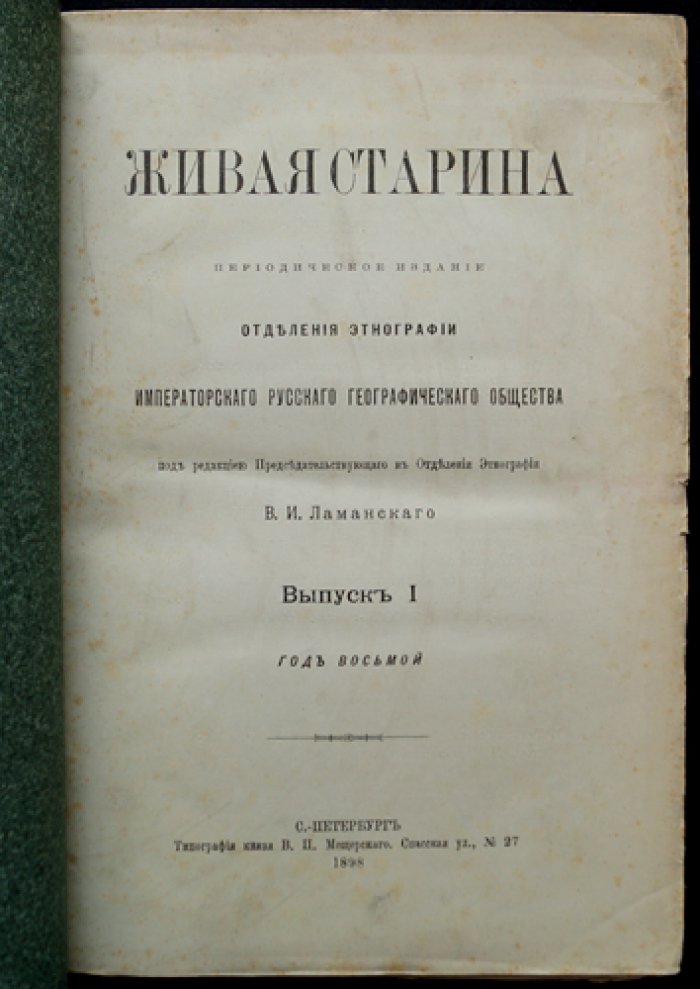 Живая старина. 1898. Полный комплект выпусков (4 выпуска, один сдвоенный)