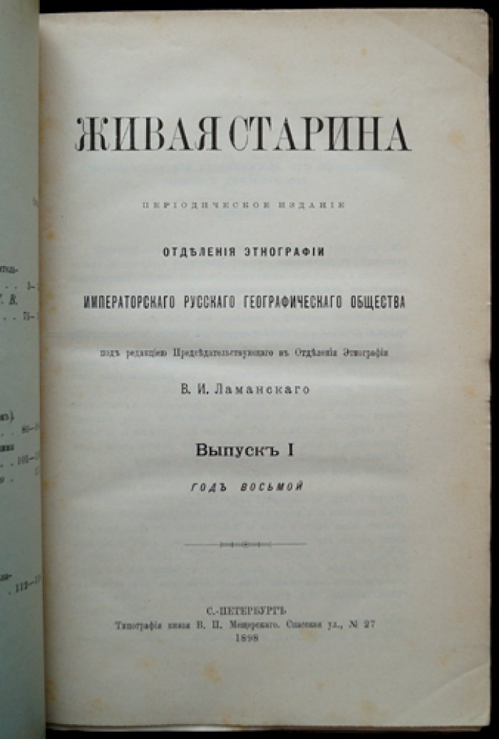 Живая старина. 1898. Полный комплект выпусков (4 выпуска, один сдвоенный)