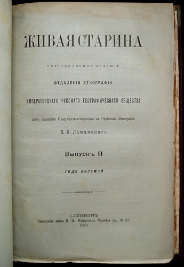Живая старина. 1898. Полный комплект выпусков (4 выпуска, один сдвоенный)