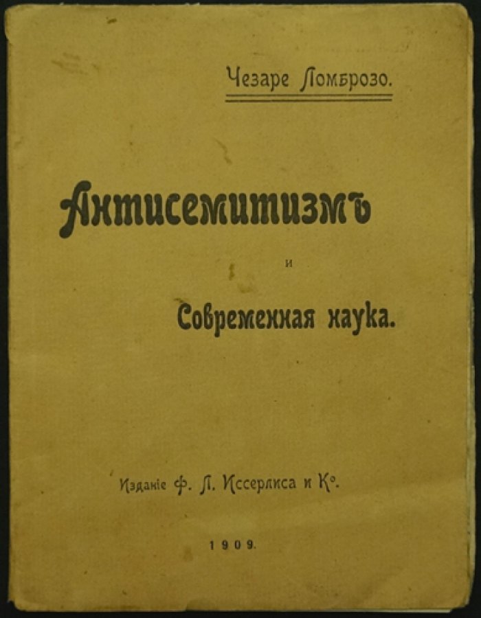 Чезаре Ломброзо. «Антисемитизм и современная наука» (перевод с итальянского, 1909)