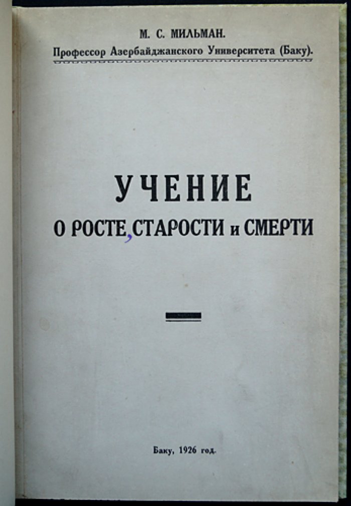 М.С. Мильман. Учение о росте, старости и смерти: биологическая теория развития и старения