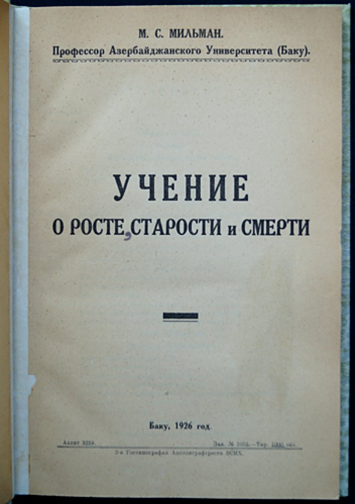 М.С. Мильман. Учение о росте, старости и смерти: биологическая теория развития и старения