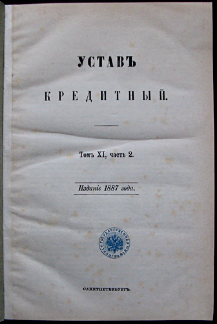 Устав кредитный (Свод законов Российской империи). Том XI, часть 2