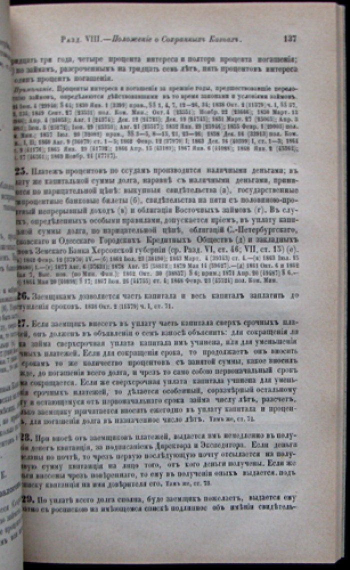 Устав кредитный (Свод законов Российской империи). Том XI, часть 2