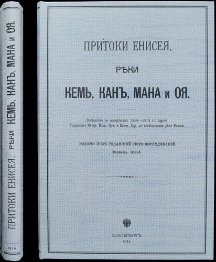 Притоки Енисея: реки Кемь, Кан, Мана и Оя. Материалы по исследованию и улучшению судоходных условий (по данным 1909–1912 гг.)