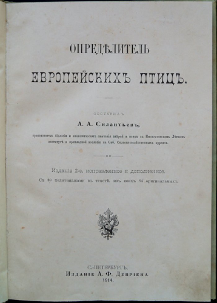 Определитель европейских птиц (2-е изд., исправленное и дополненное) — с иллюстрациями и схемами