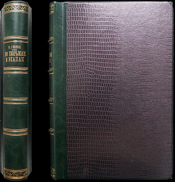 По тюрьмам и этапам: воспоминания и очерки И. И. Генкина