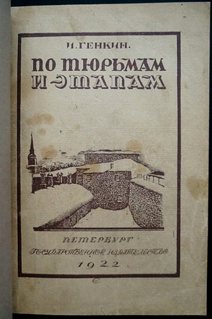 По тюрьмам и этапам: воспоминания и очерки И. И. Генкина