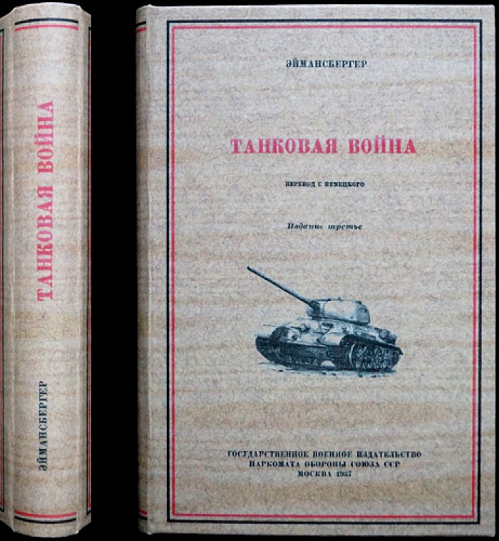 Эйманнсбергер. Танковая война (3-е издание)