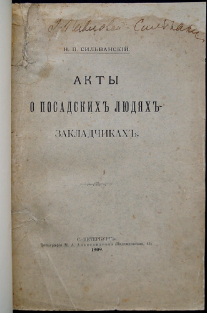 Акты о посадских людях-закладчиках (по делам приказа сыскных дел о Тверичах, Новгородцах, Нижегородцах и Устюжанах)
