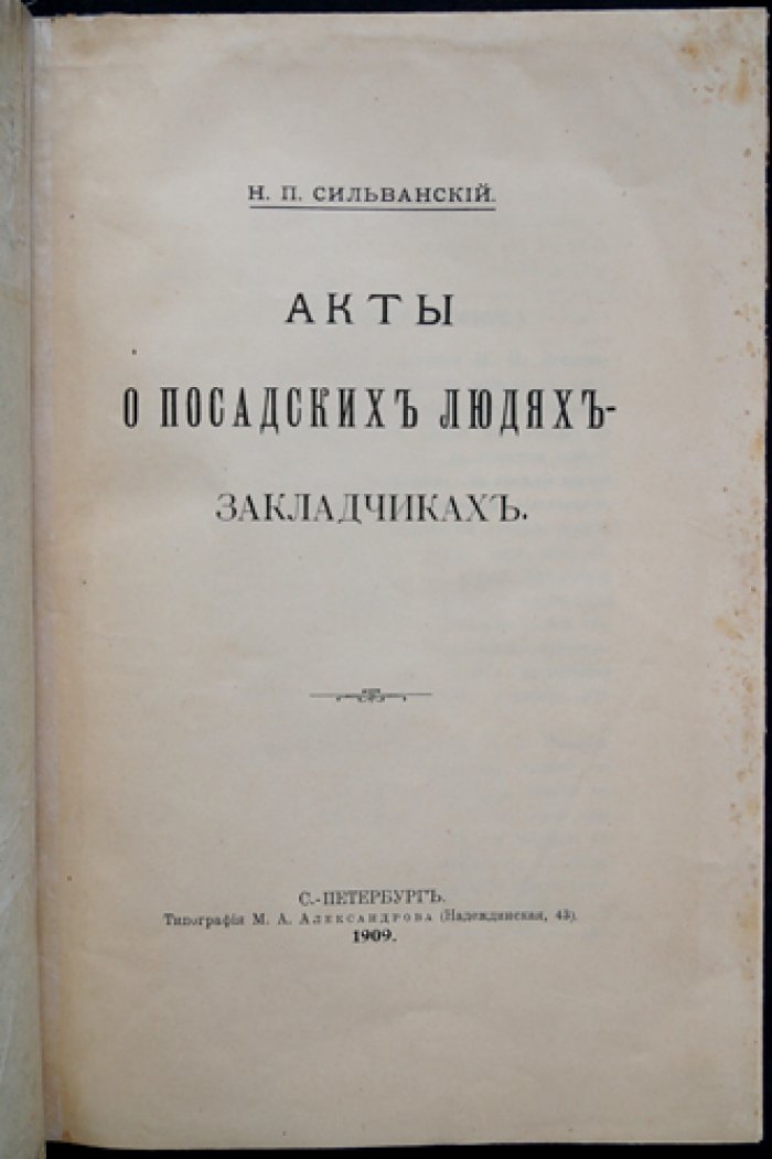 Акты о посадских людях-закладчиках (по делам приказа сыскных дел о Тверичах, Новгородцах, Нижегородцах и Устюжанах)