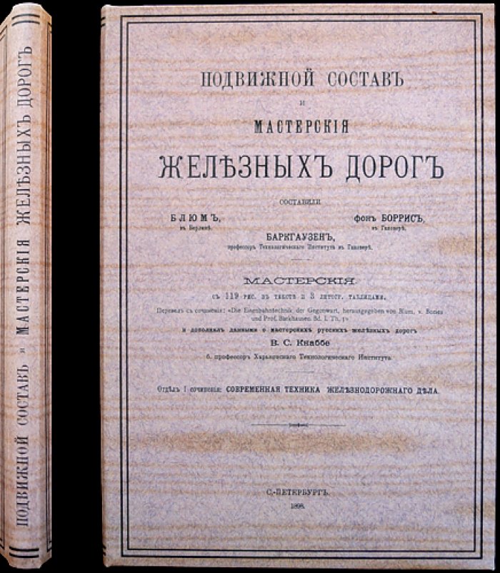 Железнодорожные мастерские. Том III: Подвижной состав и мастерские железных дорог