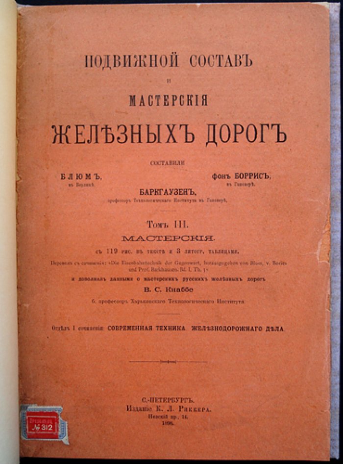 Железнодорожные мастерские. Том III: Подвижной состав и мастерские железных дорог