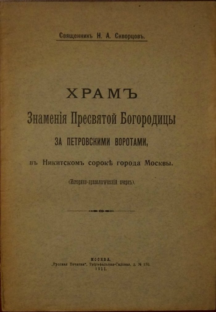 Историко-археологический очерк о храме Знамения Пресвятой Богородицы за Петровскими воротами в Никитском сороке города Москвы